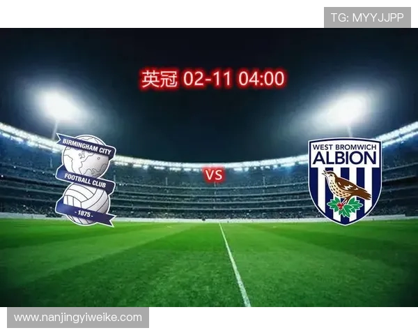 西布罗姆与伯明翰足球赛精彩比分回顾及赛况分析